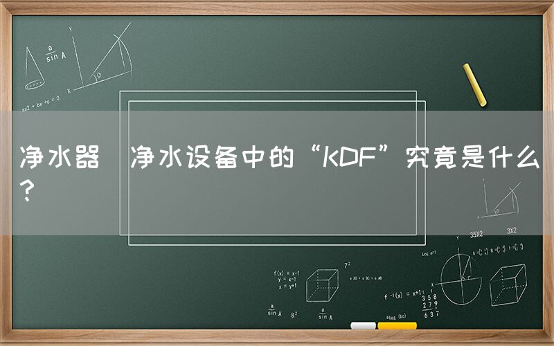 凈水器  凈水設備中的“KDF”究竟是什么？